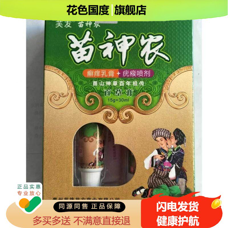 芙友苗神农喷剂乳膏皮肤干 干燥牛皮垠屑大腿内侧真菌克 克星套装