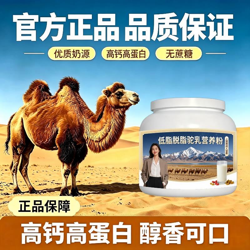 上班族驼乳粉温冲速溶多维补钙驼奶冲调粉沙漠官方认证初乳