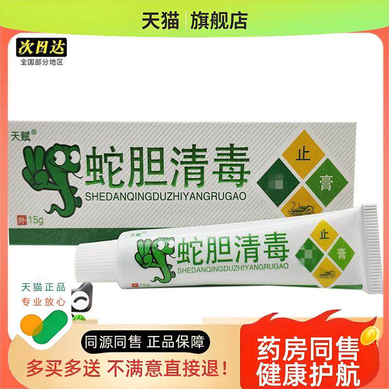 天赋蛇胆清毒乳膏软膏皮肤外用乳膏蛇胆清毒买2送1