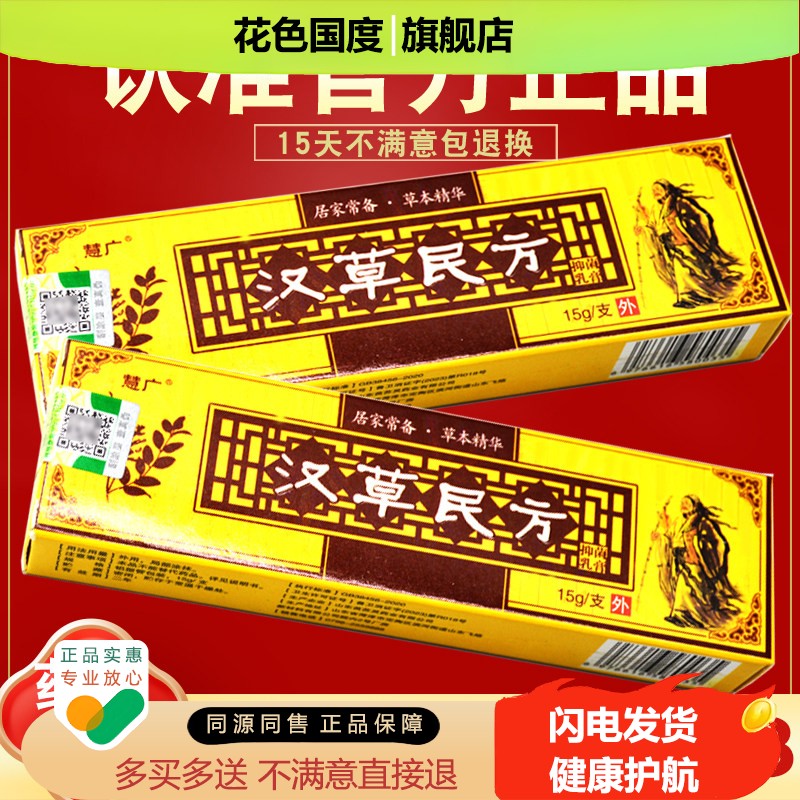 买1送1买2送3 慧广汉草民方抑菌乳膏 草本软膏 原汉草堂 正品