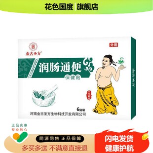金古圣方肠道肠胃便保健贴布6贴通厚朴莱菔子黄芪肉苁蓉芦荟肚脐