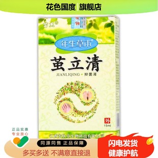 【正品买 1送1】苗杰年生草本茧立清抑菌液15ml/盒外用草本护理液