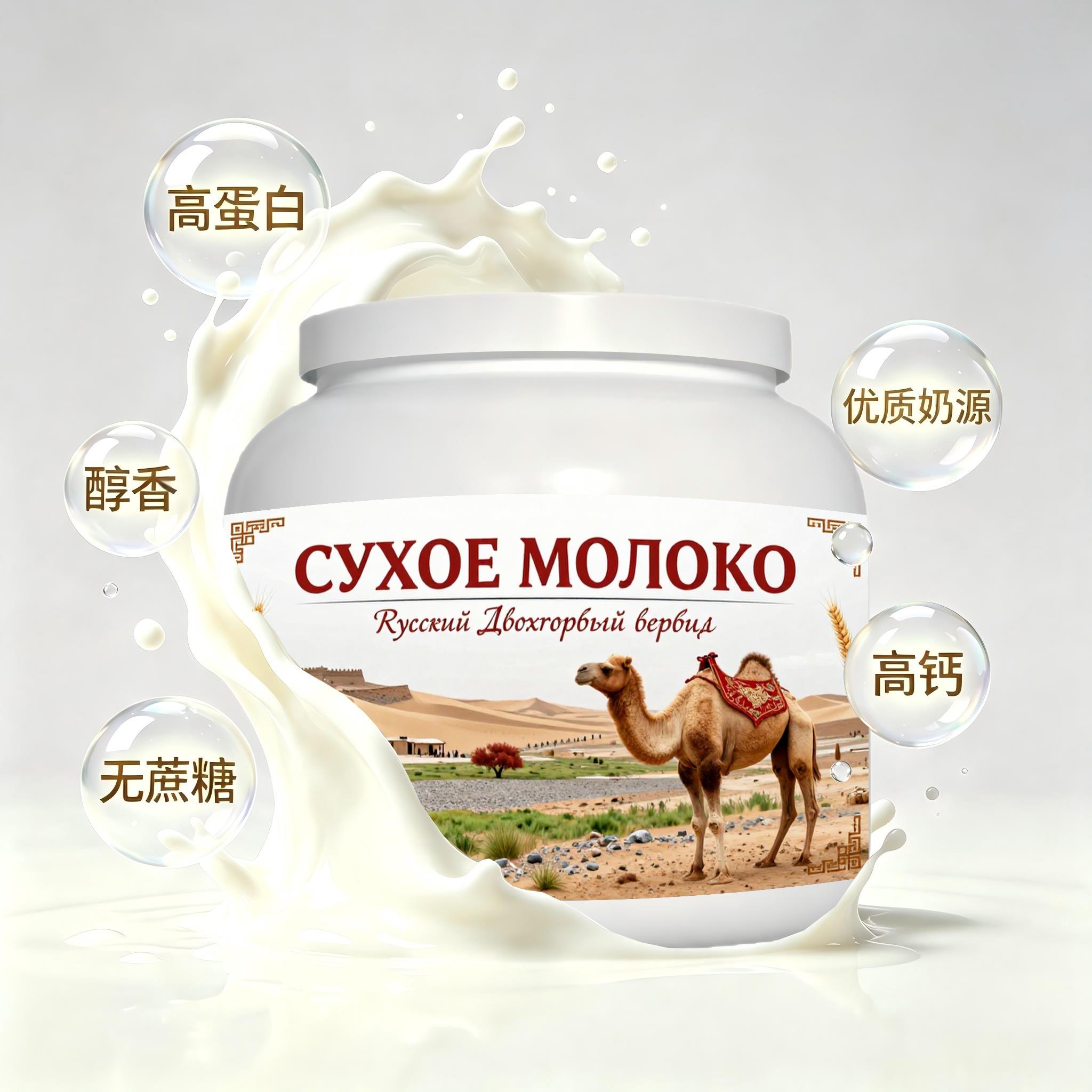 俄罗斯原装进口品质奶源高蛋白驼奶粉三餐下午茶入水易溶送恩师学
