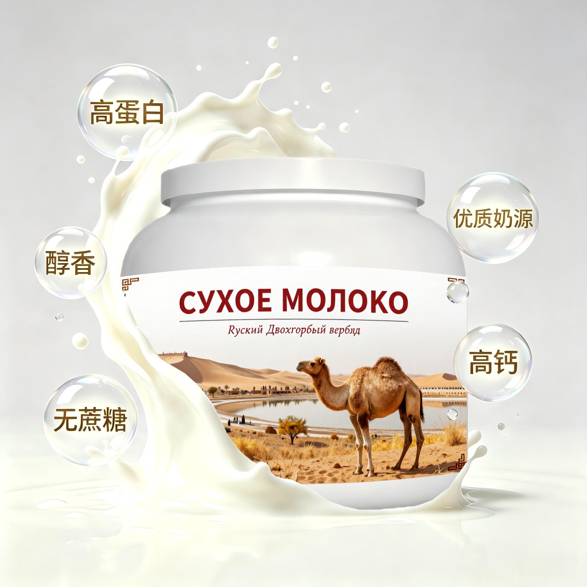 俄罗斯原装进口品质奶源高钙驼奶粉便携餐点熬夜快速溶解入口顺滑