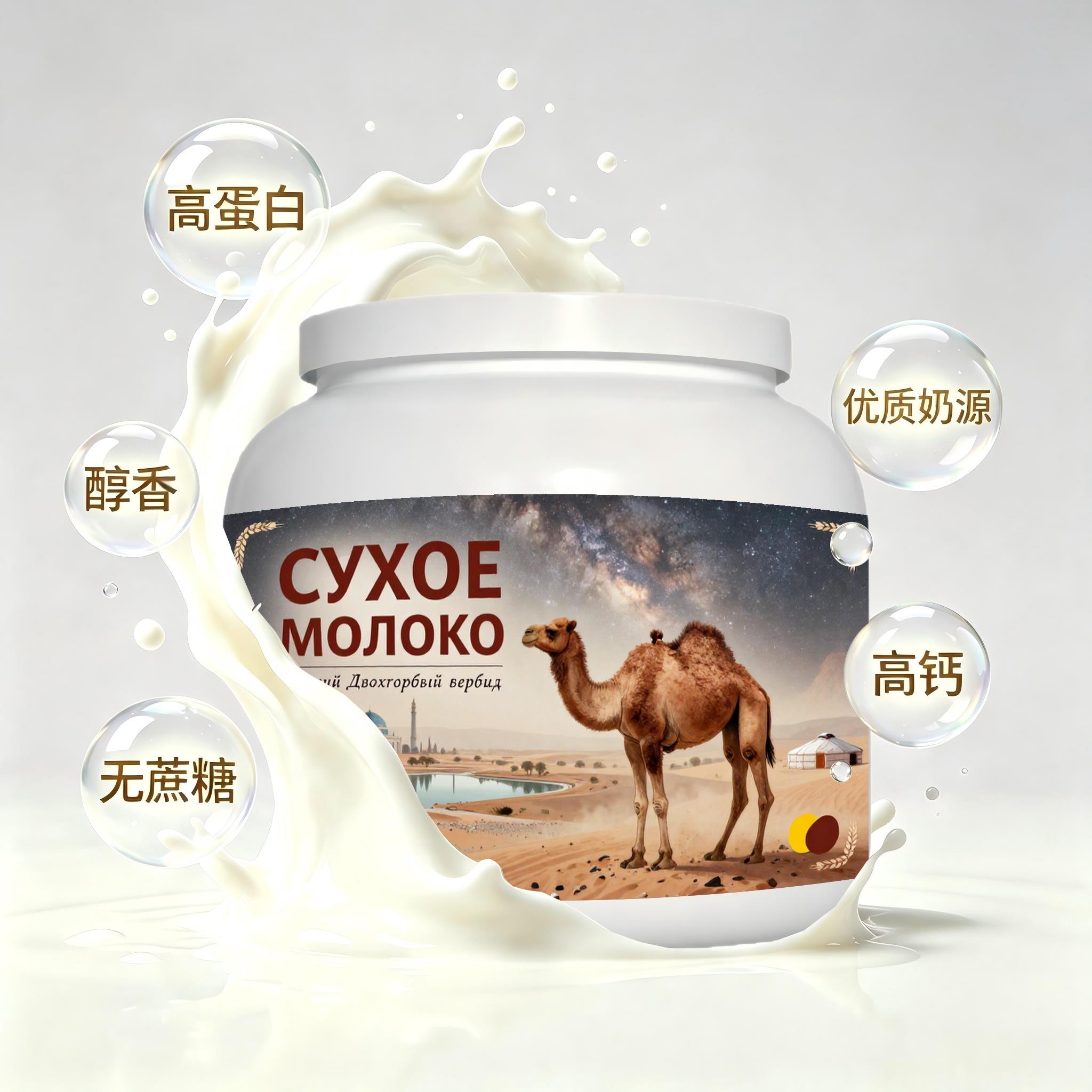 俄罗斯原装进口精选奶源脱脂驼奶粉日常餐食代餐成人女士唇齿留香