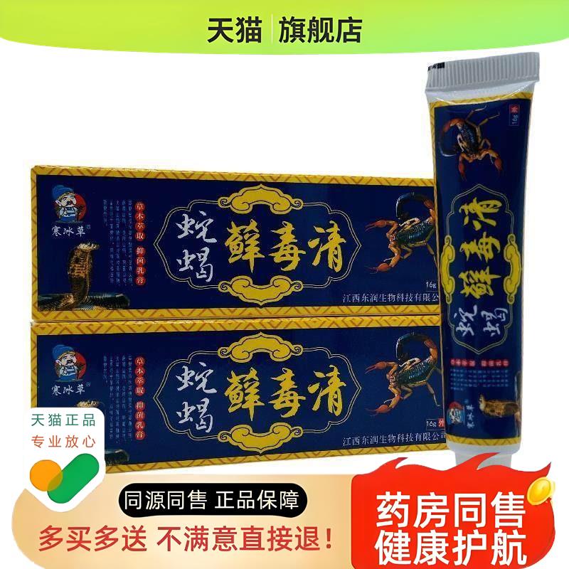 【正品买1送1】寒冰草蛇蝎毒清草本乳膏16g/支皮肤外用软膏