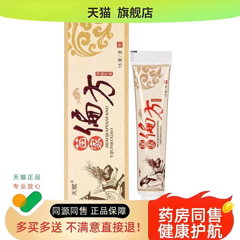 【买1送1】原天赋苗家偏方中药乳膏皮肤外用苗家偏方软膏