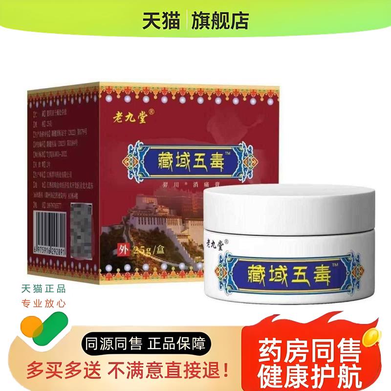 老九堂藏域五毒透骨膏肩颈腰腿不适护理软膏老年礼品植物萃取
