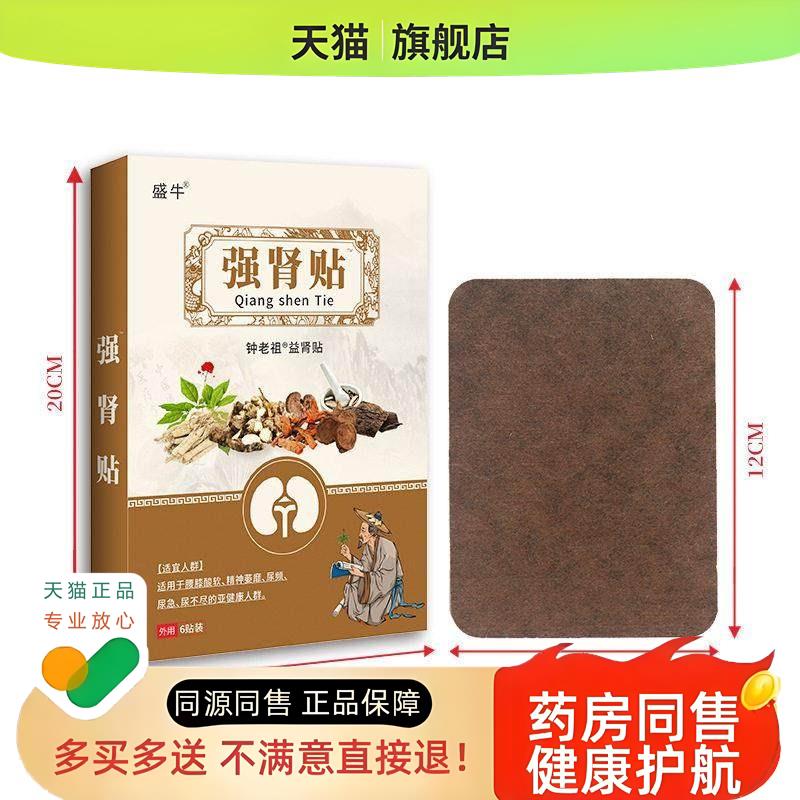 盛牛强肾贴6贴/盒杜仲锁阳大黄沙宛子天葵子淫羊藿益肾贴qq