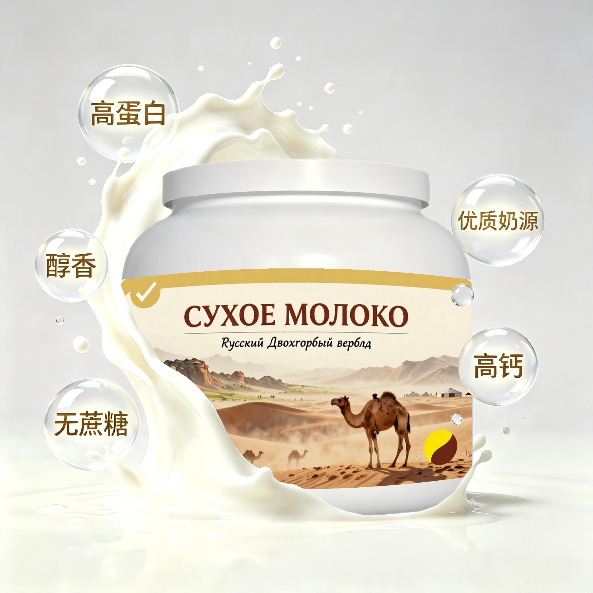 俄罗斯原装进口品质奶源高钙驼奶粉加餐中餐溶解顺畅送邻里自然奶