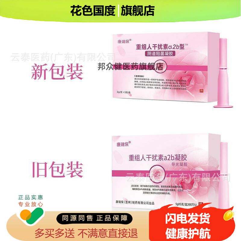 康瑞保重组人干扰素a2b型™阴道阻菌凝胶3g/支x5支盒