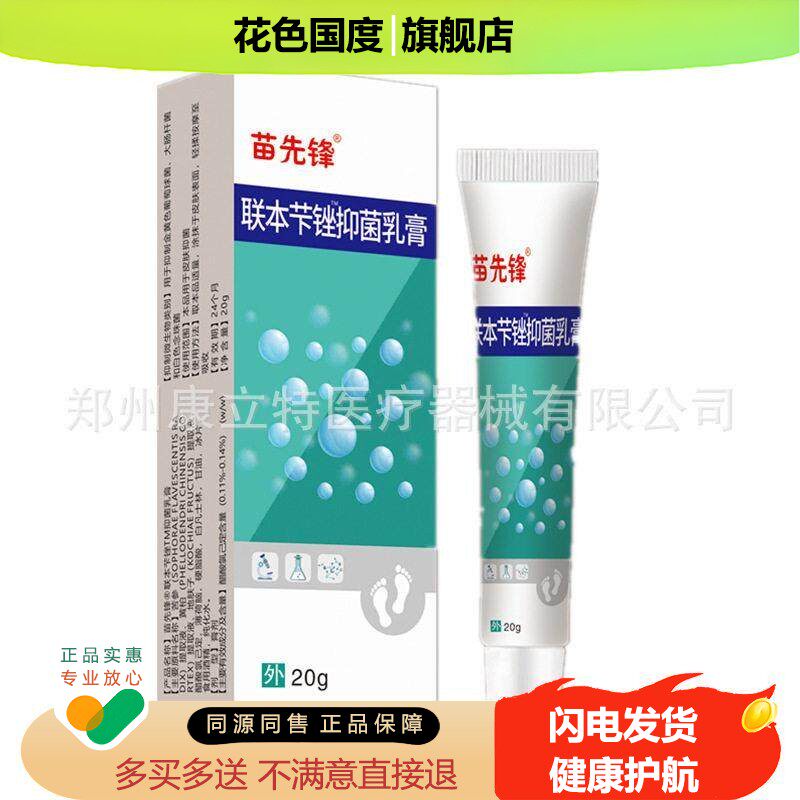 【天猫正品】苗先锋联本汴唑抑菌乳膏20g苗先锋联本乳膏