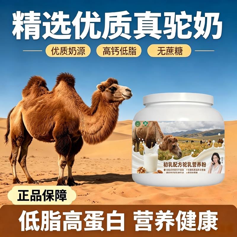 女士营养滋润初乳驼乳粉饭后饮用零蔗糖护肠胃驼奶冲调粉原产地官