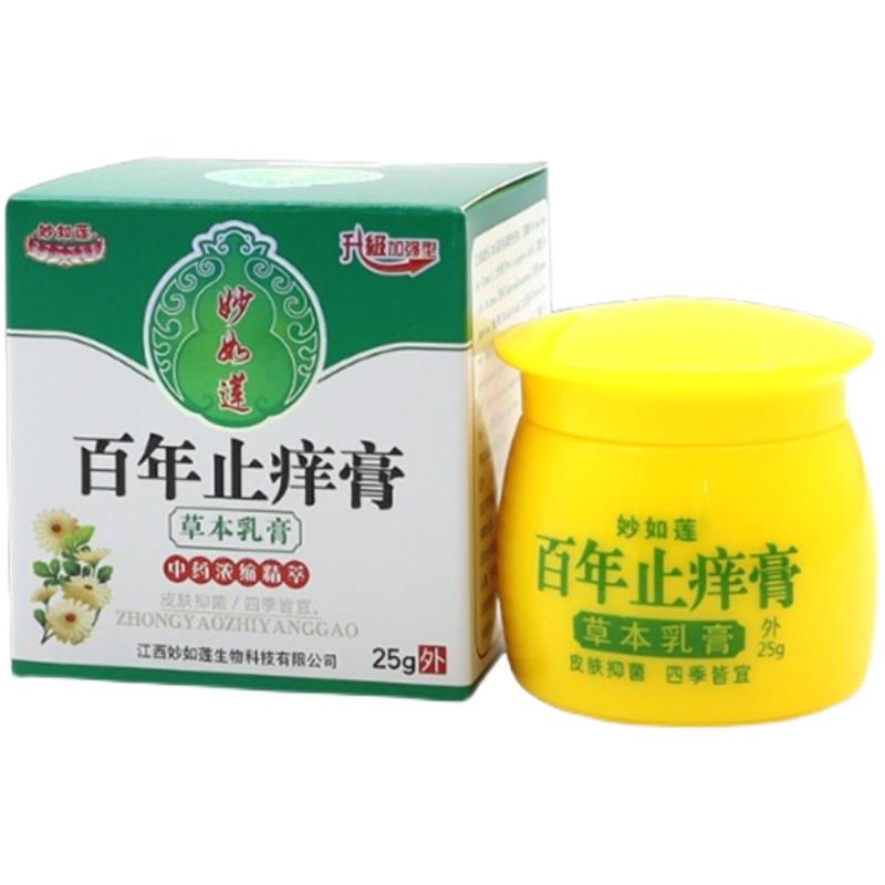 【2盒75元，买3送2】正品妙如莲百年止痒膏草本乳膏25g/盒旗舰店