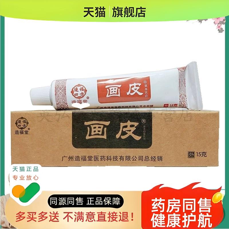 【2支仅40】画皮草本乳膏15g/支 - 实物图