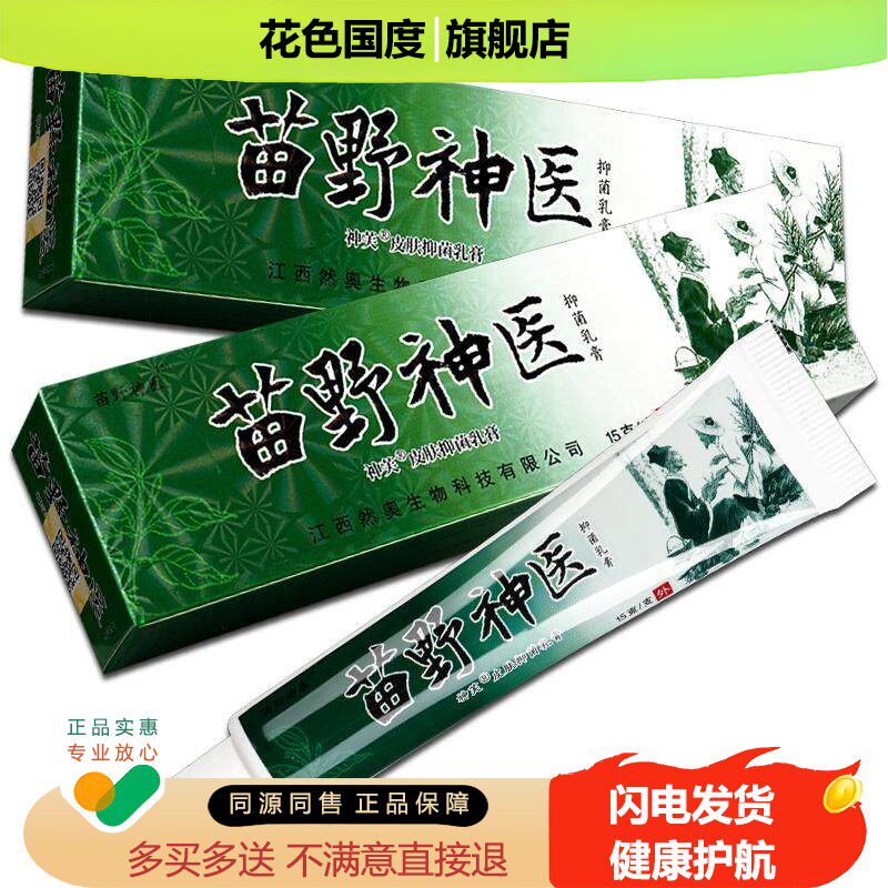 【正品买 1送1】神芙苗野伸医神医抑菌乳膏 皮肤外用草本软膏包邮