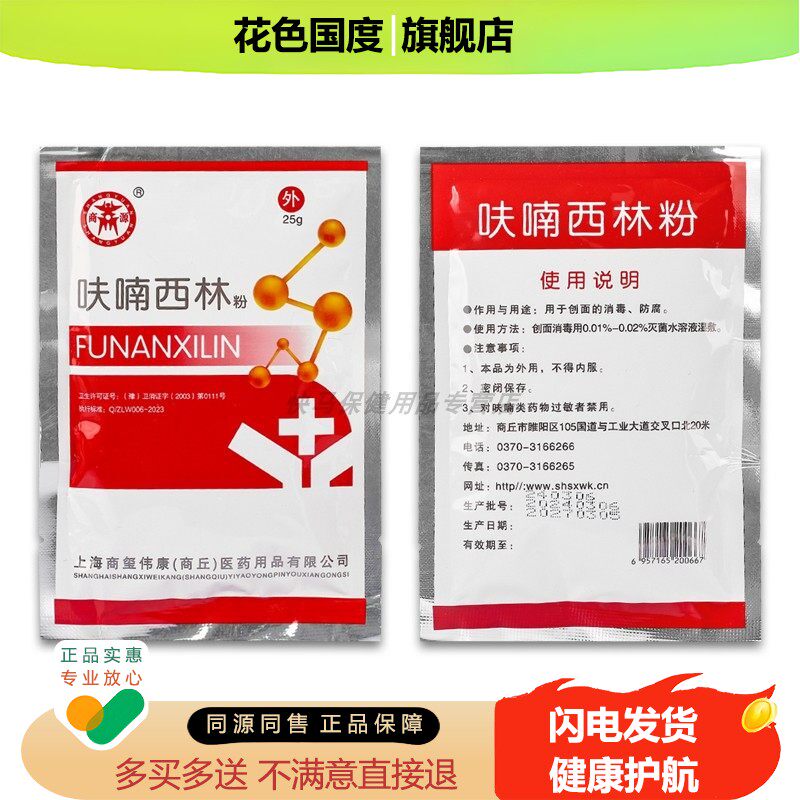 【天猫正品】商源呋喃西林粉 25g 商源呋喃西林粉袋装