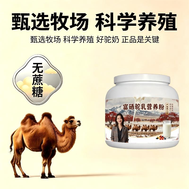 富硒驼乳粉换季零蔗糖低驼奶冲调粉沙漠有机官方纯正