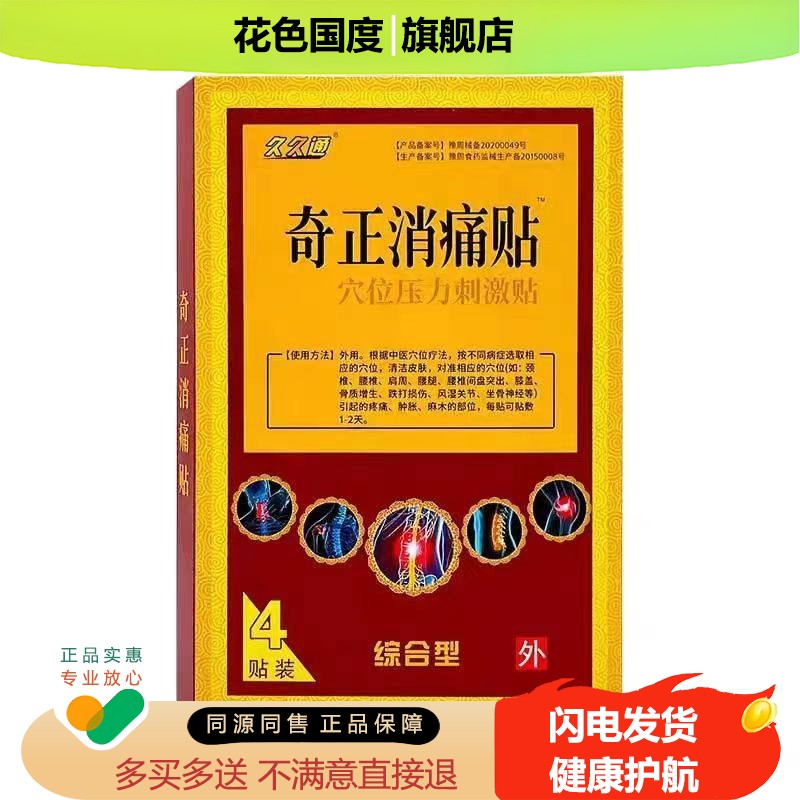 久久通奇正消痛贴穴位压力刺激贴4贴肩周颈肩腰腿跌打损伤膏药