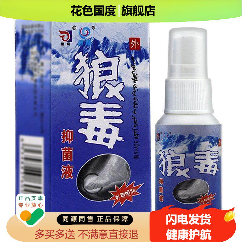 狼毒抑菌液菌一净外用喷剂痒【买2送1买3送2】狼和皮肤喷雾手足