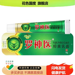【买1送1】苗老弟罗神医草本抑菌乳膏 罗神医软膏正品18g皮肤外用