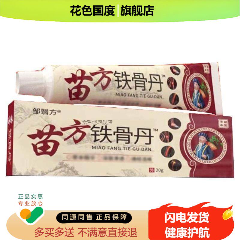 邹翳方苗方铁骨丹颈肩腰腿苗方铁骨丹中草本乳膏正品