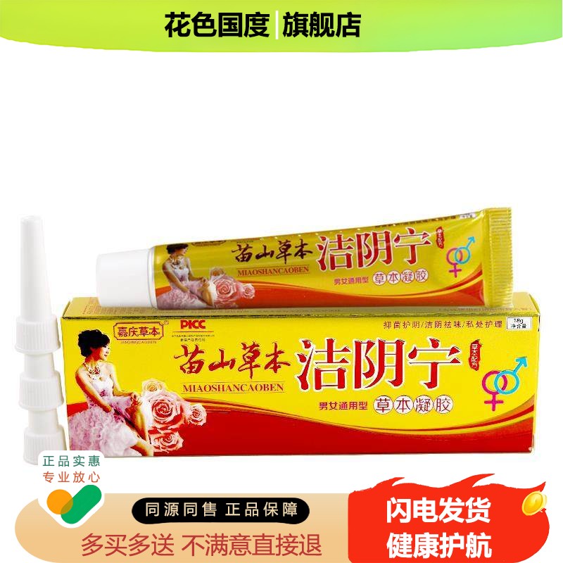 嘉庆草本苗山草本洁阴宁凝胶抑菌护阴私处正品外用适用
