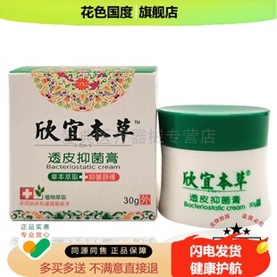 【买2送1 买5送4】欣宜本草透皮抑菌膏30g