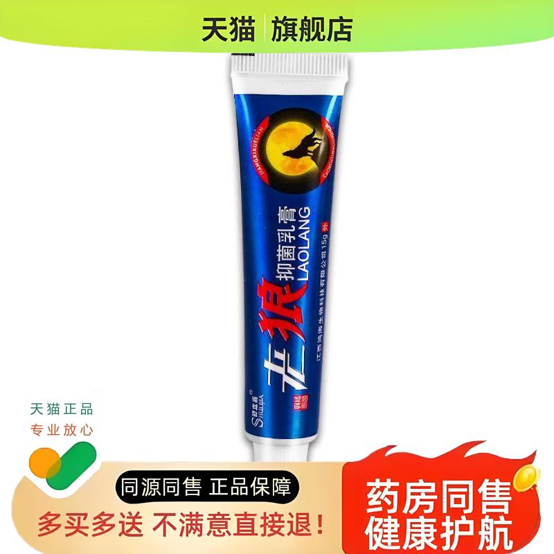 【买1送1】老狼乳膏15g/支 皮肤外用草本护理软膏