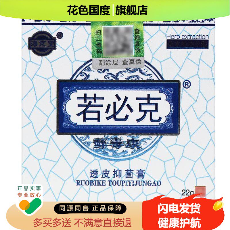 【正品保障 买5送8】海京堂若必克透皮抑菌乳膏22g藓毒康若必克