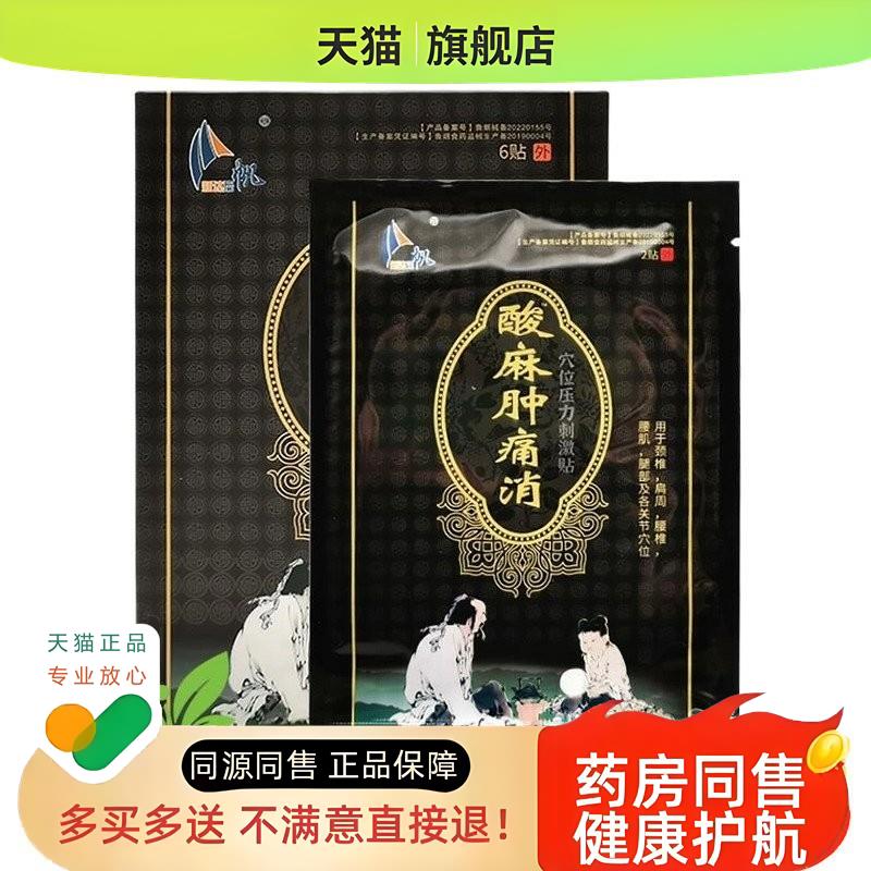 【2送1/3送2】新达启帆酸麻肿消6贴新达集团原刘一手酸麻肿消图片