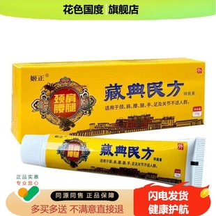 姬正颈肩腰腿藏典民方抑菌膏15g