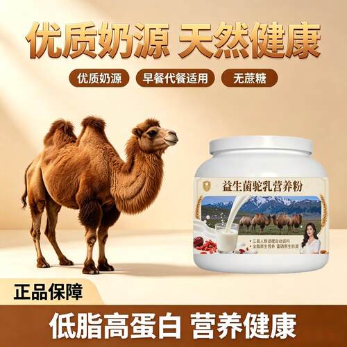 日常饮食人群益生菌驼乳粉早餐冲饮多维复合营养驼乳粉散养官方品
