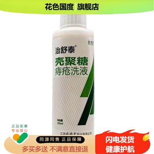 治舒泰壳聚糖痔疮洗液内痔外痔混合痔促进创面愈合绿源堂250ml/瓶