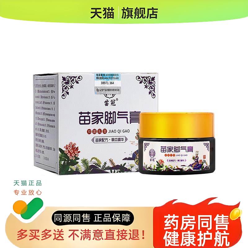 苗冠苗家膏乳膏脚臭脚痒烂脚丫脱皮外用软膏非药
