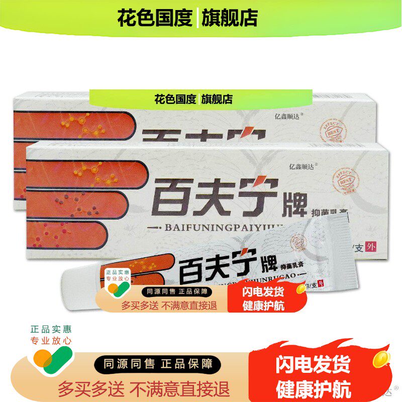 [ 天猫正品] 百夫宁牌抑菌乳膏15g/支百肤宁乳膏舒缓膏皮肤