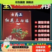 正品 古药正红花三七贴20贴 盒