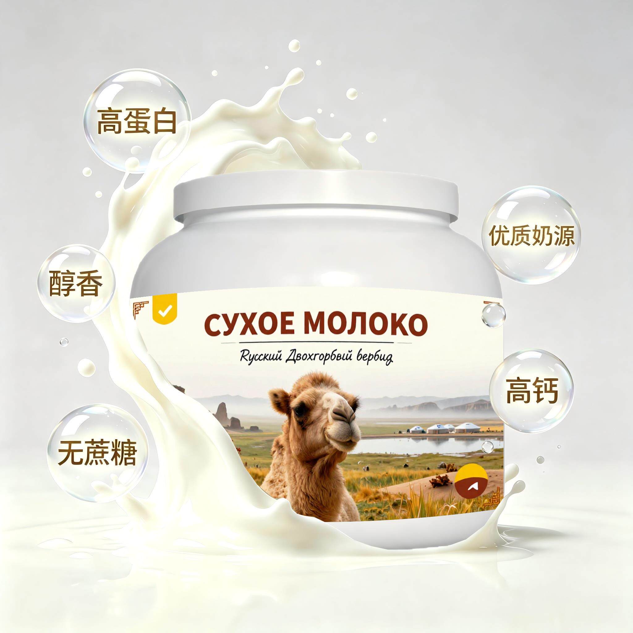 俄罗斯原装进口优质奶源初乳配方驼奶粉下午茶粉质顺滑温润回甘