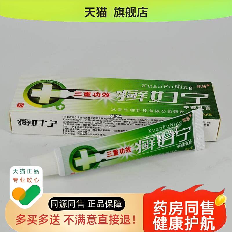 江西冰蚕冰浪癣妇宁中药乳膏15g/支皮肤外用抑制微生物抑制膏