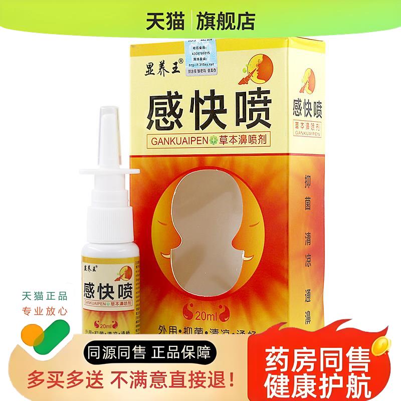 显养王感快喷草本濞喷剂20ml/瓶