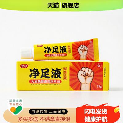 买1赠1净足液官方正品止痒独家传承进口配方活血褥疮清毒