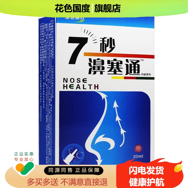 2送3盒、7秒濞塞通海诺康欣七秒钟濞塞通雾剂非鼻喷7秒蜂胶濞舒通