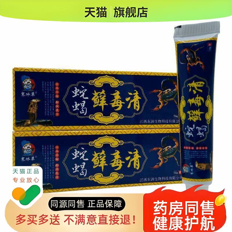 【买1送1】寒冰草蛇蝎毒清草本乳膏16g/支皮肤外用软膏