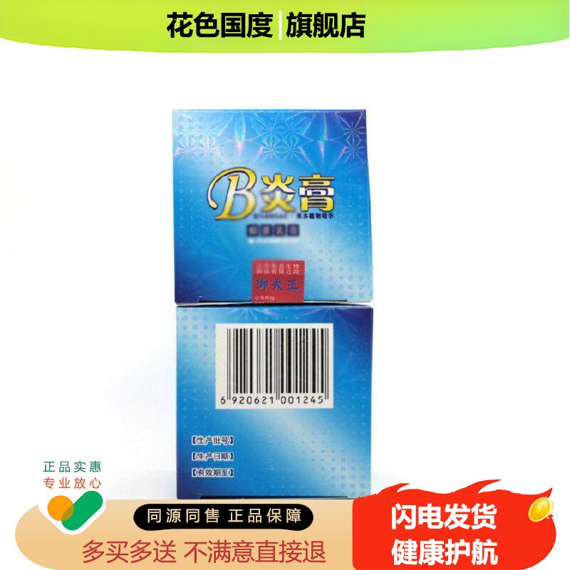 正品御夫王B炎膏 御肤王B炎膏慢性