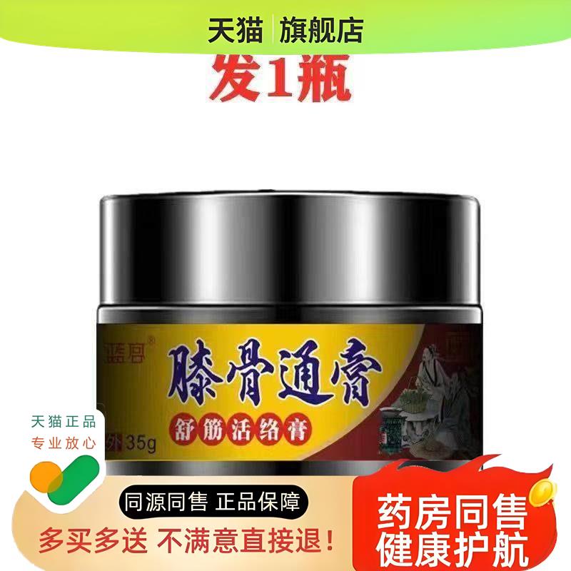 【3盒120元】蓝宫膝骨通膏35g/盒