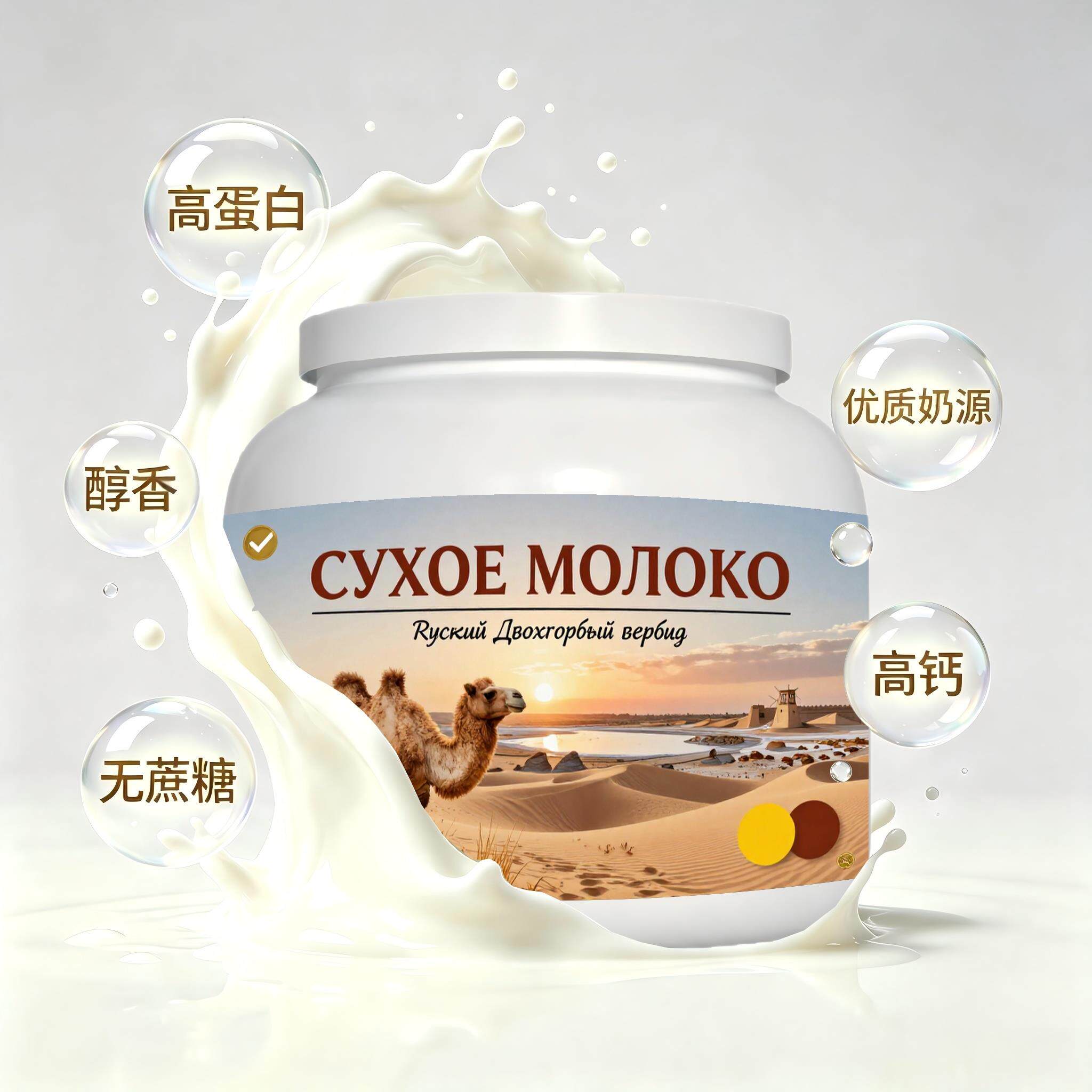 俄罗斯原装进口严选奶源低脂脱脂驼奶粉睡前小食健身成人粉质顺滑