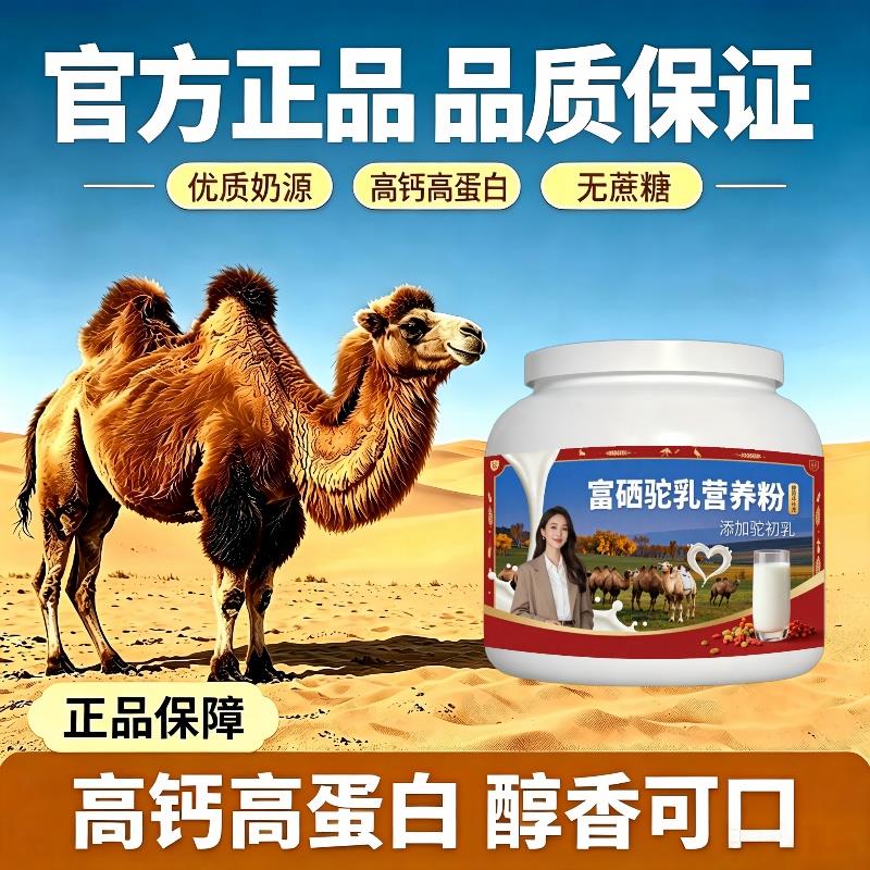 健身富硒驼乳粉运动便携原生营养驼奶粉沙漠有机官方认证纯正