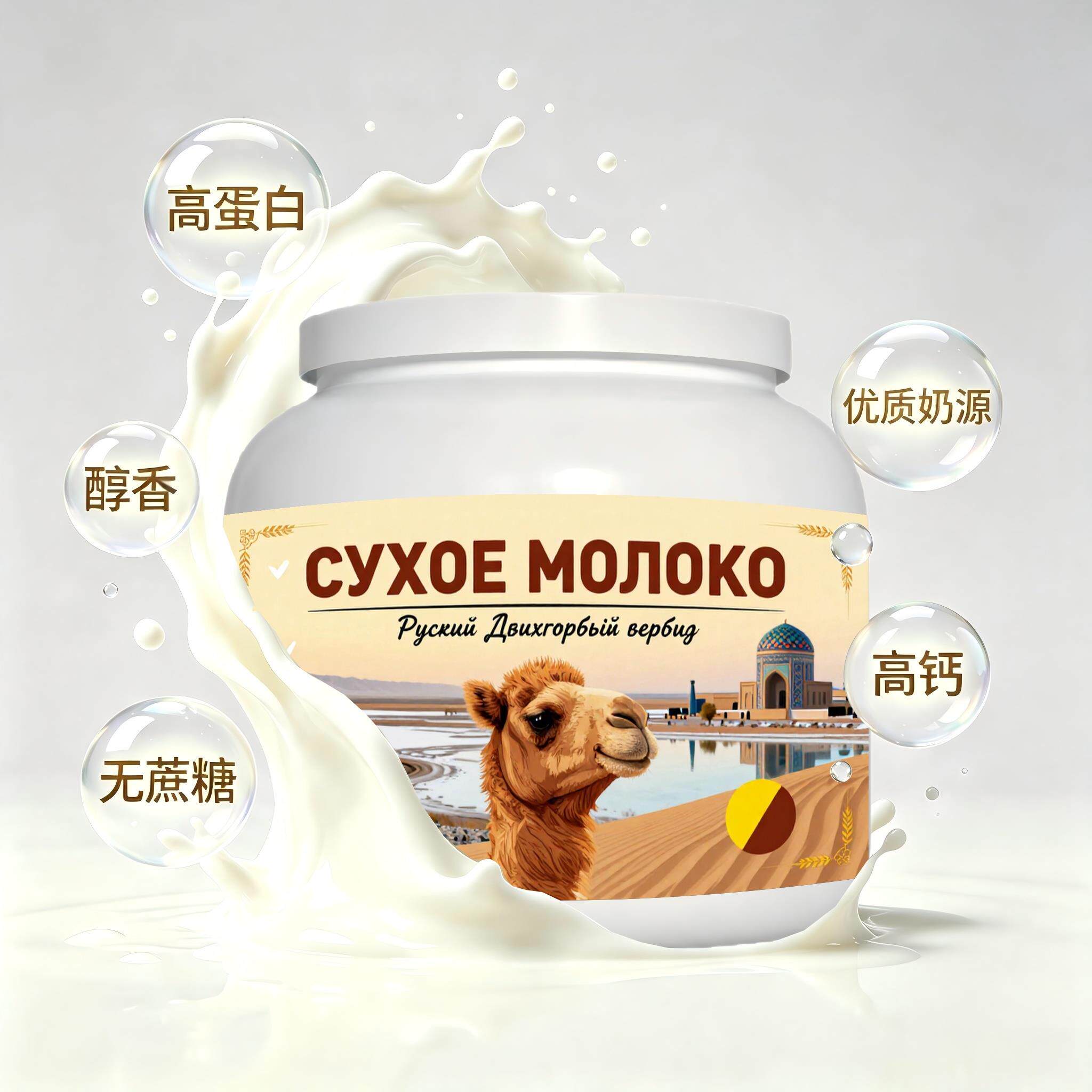 俄罗斯原装进口严选奶源低脂脱脂驼奶粉加餐青少年快速溶解唇齿留