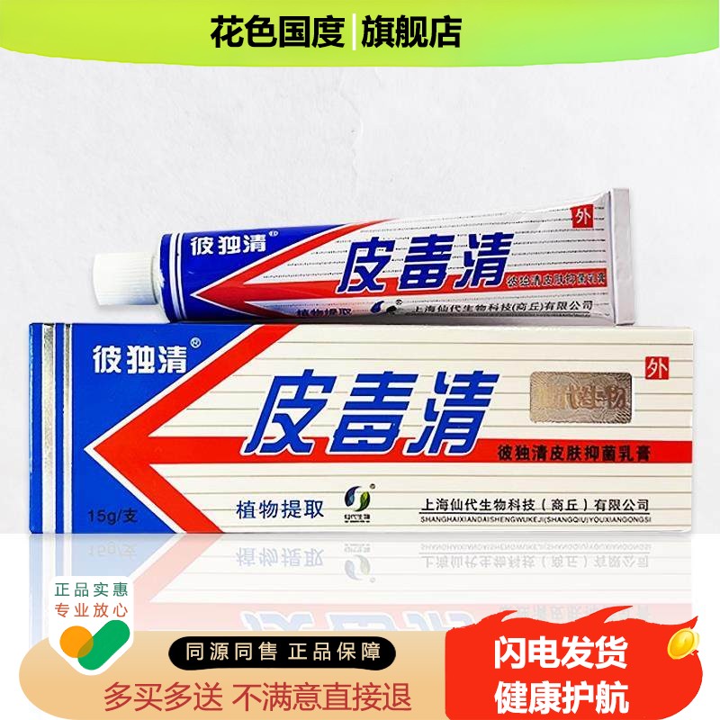皮毒清软膏老款上海仙代彼独清草本抑菌乳膏皮肤止痒官方旗舰店