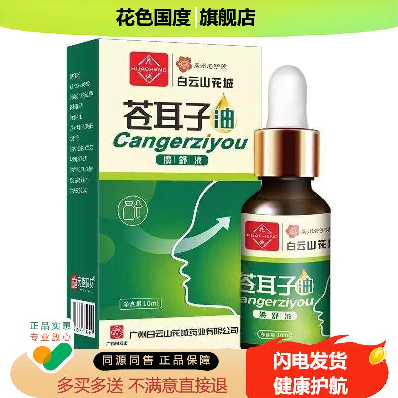 苍耳子通鼻油过敏性鼻炎鼻窦炎喷嚏不止鼻涕不断疏通鼻腔畅快呼吸